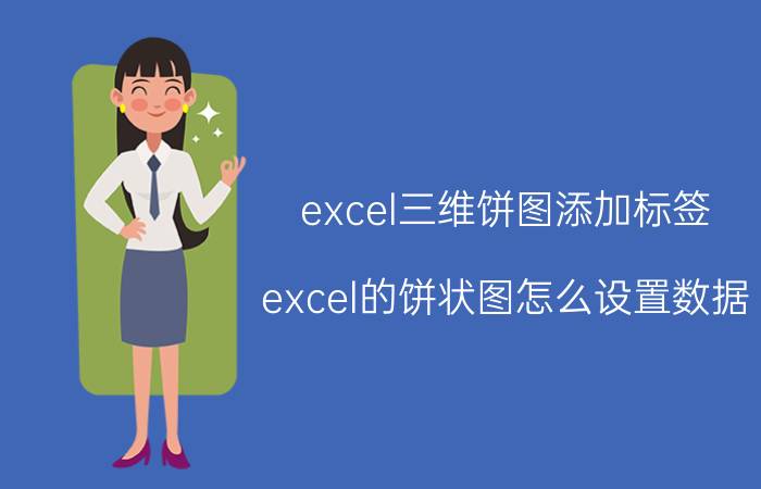 excel三维饼图添加标签 excel的饼状图怎么设置数据？